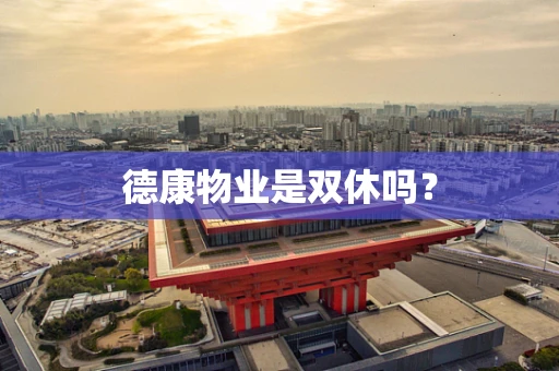 德康物业是双休吗？