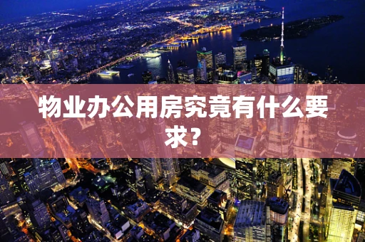 物业办公用房究竟有什么要求？