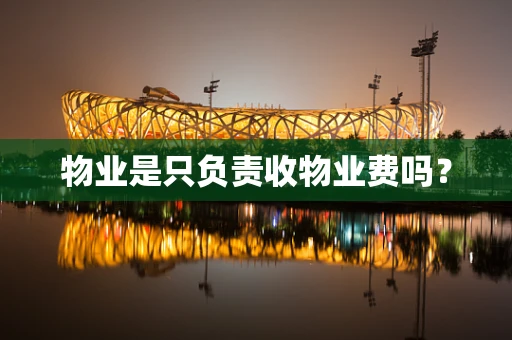 物业是只负责收物业费吗？