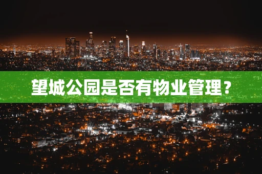 望城公园是否有物业管理？