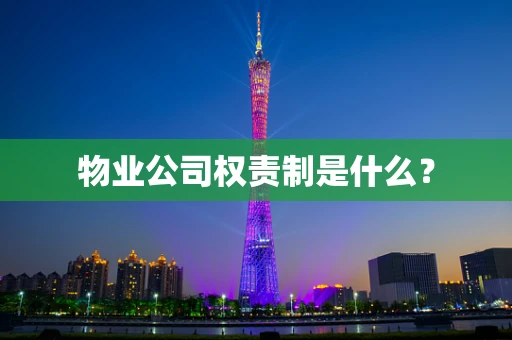物业公司权责制是什么？