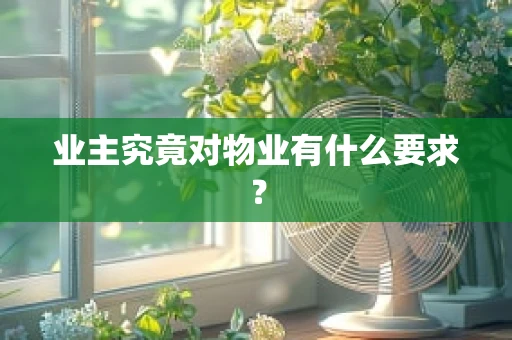 业主究竟对物业有什么要求？