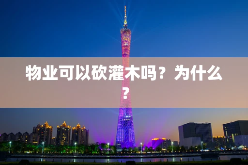 物业可以砍灌木吗？为什么？