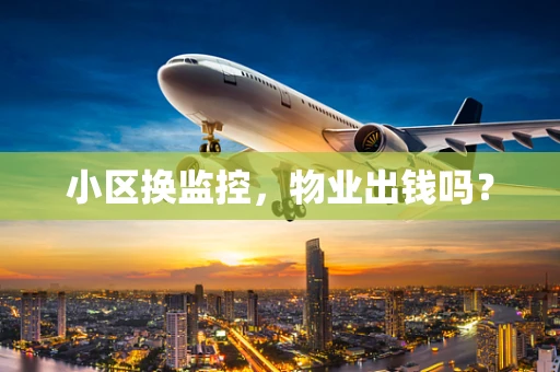小区换监控，物业出钱吗？