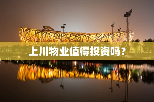上川物业值得投资吗？