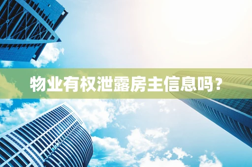 物业有权泄露房主信息吗？