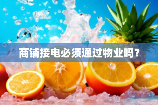商铺接电必须通过物业吗？