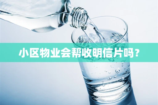 小区物业会帮收明信片吗？