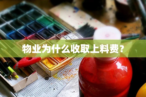 物业为什么收取上料费？
