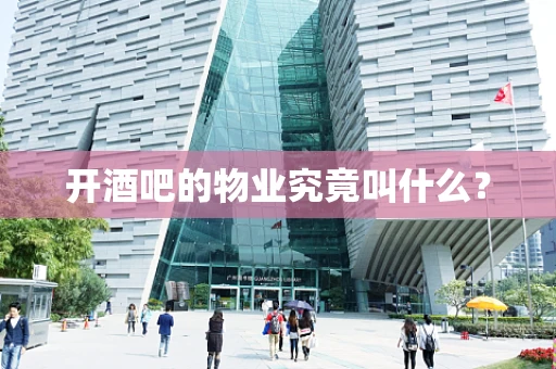 开酒吧的物业究竟叫什么？