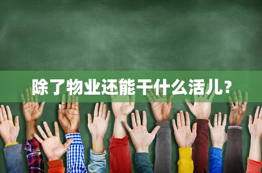 除了物业还能干什么活儿？