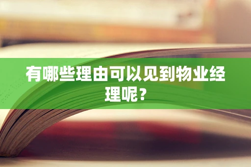有哪些理由可以见到物业经理呢？