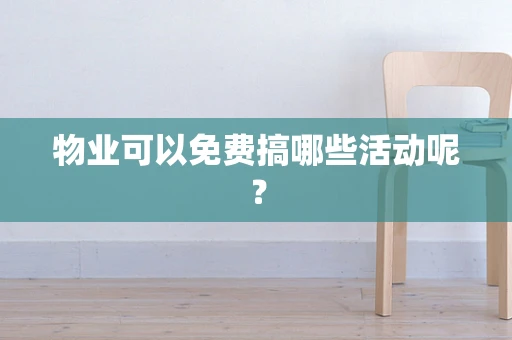 物业可以免费搞哪些活动呢？