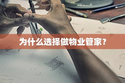 为什么选择做物业管家？