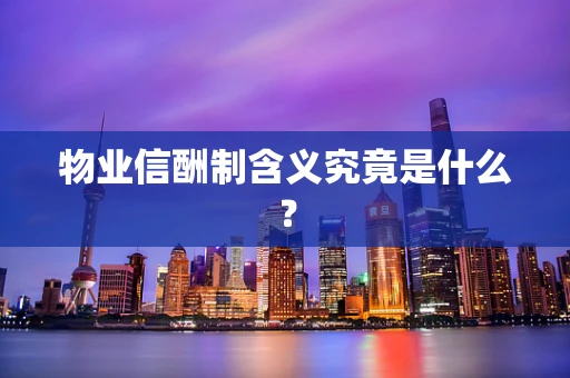 物业信酬制含义究竟是什么？