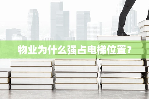 物业为什么强占电梯位置？