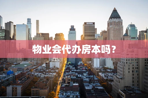 物业会代办房本吗？