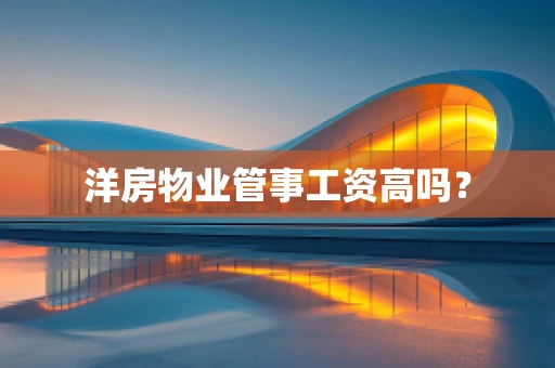 洋房物业管事工资高吗？