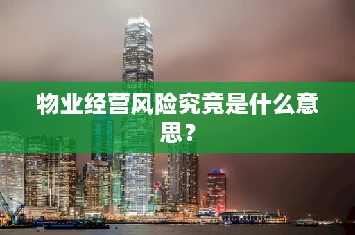 物业经营风险究竟是什么意思？