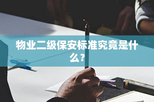 物业二级保安标准究竟是什么？