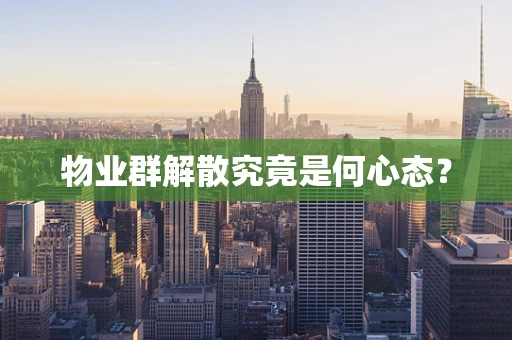 物业群解散究竟是何心态？