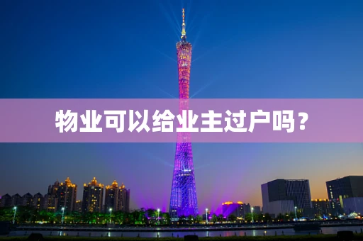 物业可以给业主过户吗？