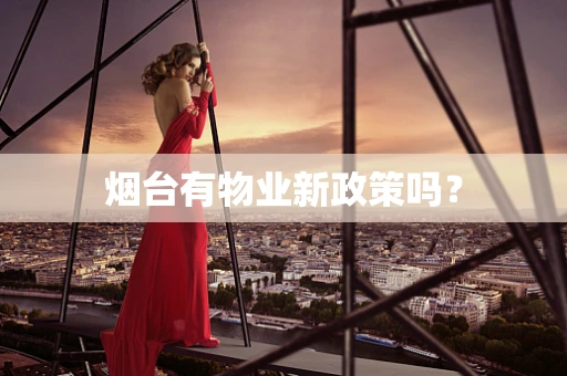 烟台有物业新政策吗？