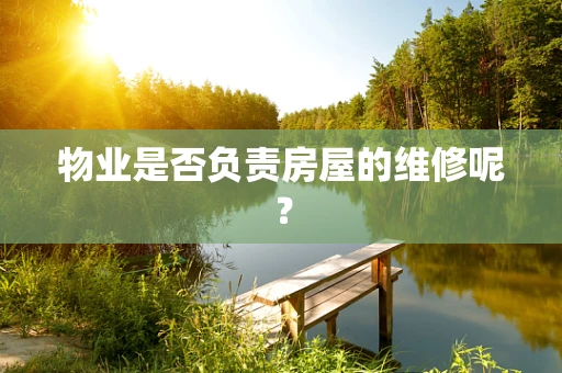 物业是否负责房屋的维修呢？