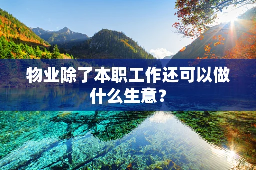 物业除了本职工作还可以做什么生意？