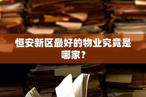恒安新区最好的物业究竟是哪家？