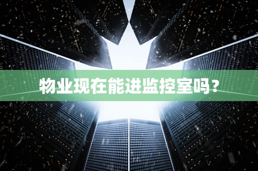 物业现在能进监控室吗？