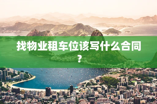 找物业租车位该写什么合同？