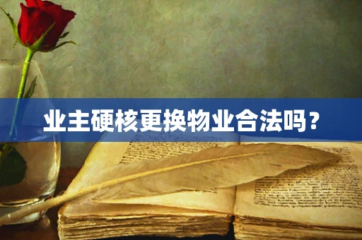 业主硬核更换物业合法吗？
