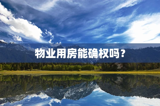 物业用房能确权吗？