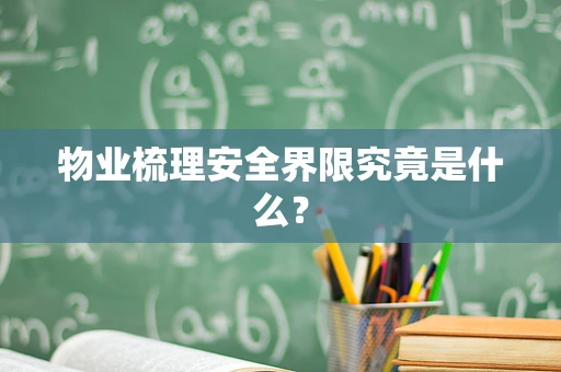 物业梳理安全界限究竟是什么？
