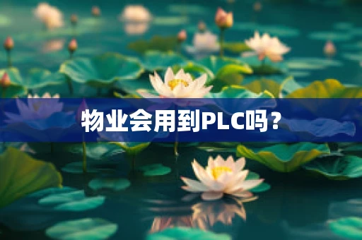 物业会用到PLC吗？