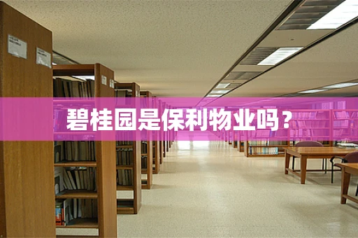 碧桂园是保利物业吗？