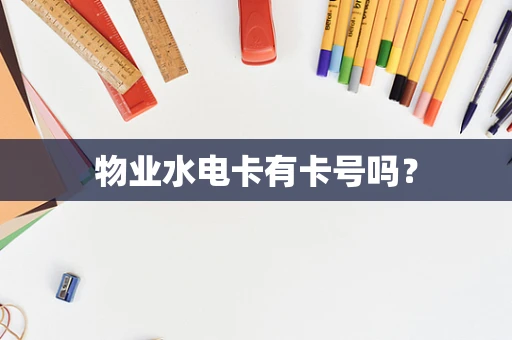 物业水电卡有卡号吗？