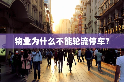 物业为什么不能轮流停车？