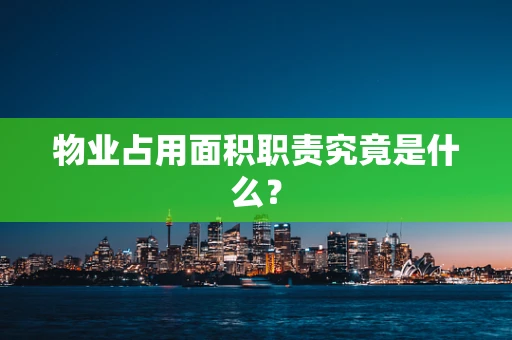 物业占用面积职责究竟是什么？