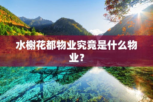 水榭花都物业究竟是什么物业？