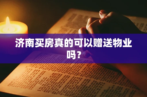 济南买房真的可以赠送物业吗？