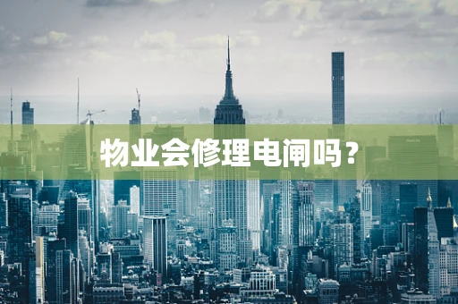 物业会修理电闸吗？
