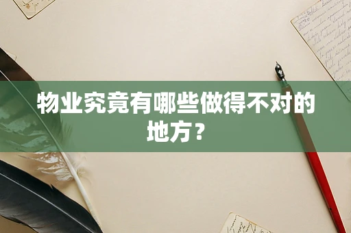 物业究竟有哪些做得不对的地方？