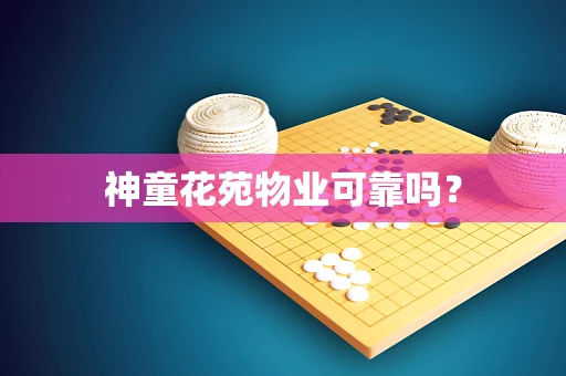 神童花苑物业可靠吗？