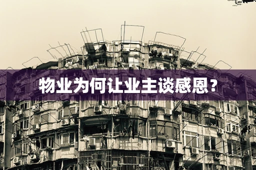 物业为何让业主谈感恩？