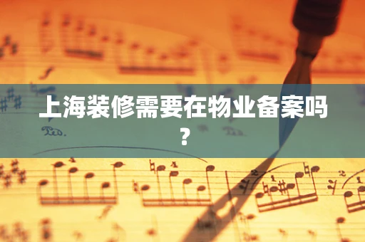 上海装修需要在物业备案吗？
