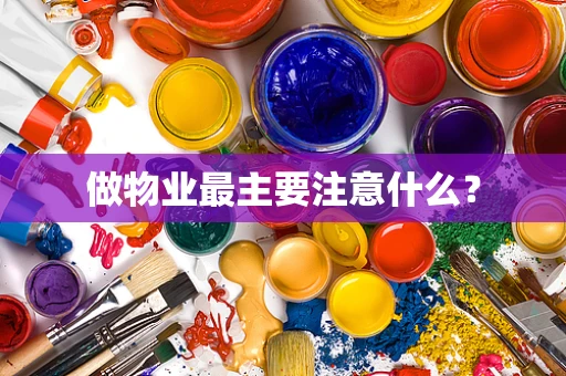 做物业最主要注意什么？