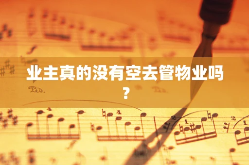 业主真的没有空去管物业吗？