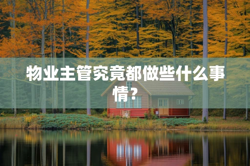 物业主管究竟都做些什么事情？